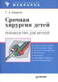 Детская хирургия рекомендации