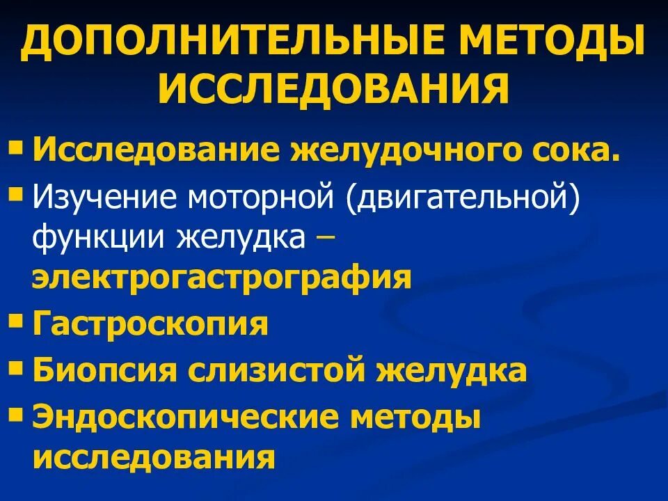 Исследование моторной функции. Исследование желудочного сока. метод исследования желудочного сока. дополнительные методы исследования желудка. дополнительные исследования желудочного сока.