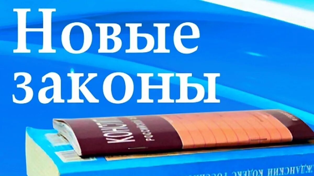 Новый закон 5. Новые законы. Изменения в законодательстве. Изменения в законодательстве картинки. Новое в законодательстве.