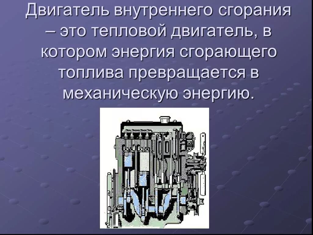 Двигатель внутреннего сгорания. Двигатель внутреннего сгорания презентация. Двигатель внутреннего сгорания это в физике. Презентация на тему двигатель. Системы двигателя презентация