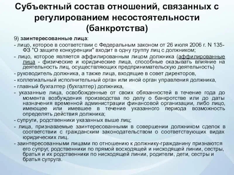 Производство по делам о несостоятельности банкротстве. Субъектный состав отношений несостоятельности (банкротства). Субъекты отношений в области несостоятельности банкротства. Субъекты процесса банкротства. Субъективный состав банкротства.