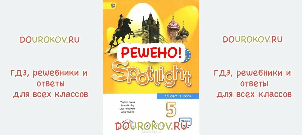 Spotlight 5 student ответы. Английский спотлайт 5 класс. Английский в фокусе 5 класс авторы. Spotlight 5 сборник. Английский ваулина Дули 5 класс.