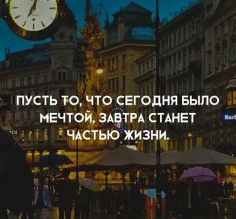 Завтра станет сегодня