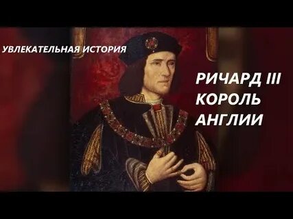 История ричарда 3