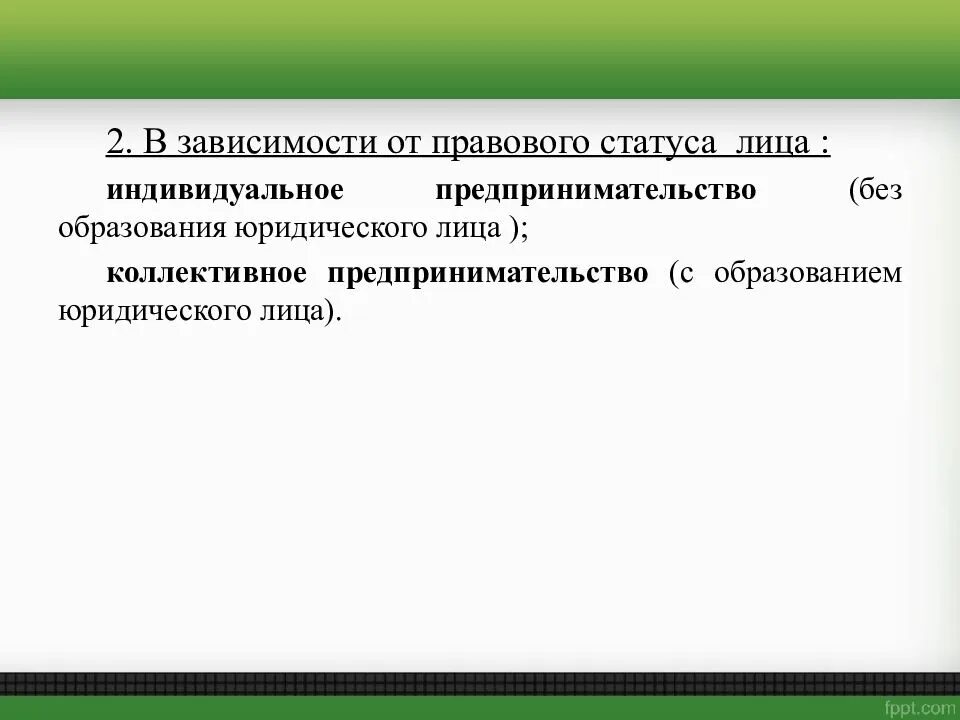 Особенности статуса предпринимателя. Индивидуальный правовой статус. Правовой статус предпринимательства. Правовой статус индивидуального предпринимателя. Правовой статус индивида это.