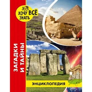 Хочу все знать энциклопедия