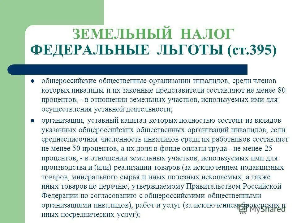 Получение участков инвалидами