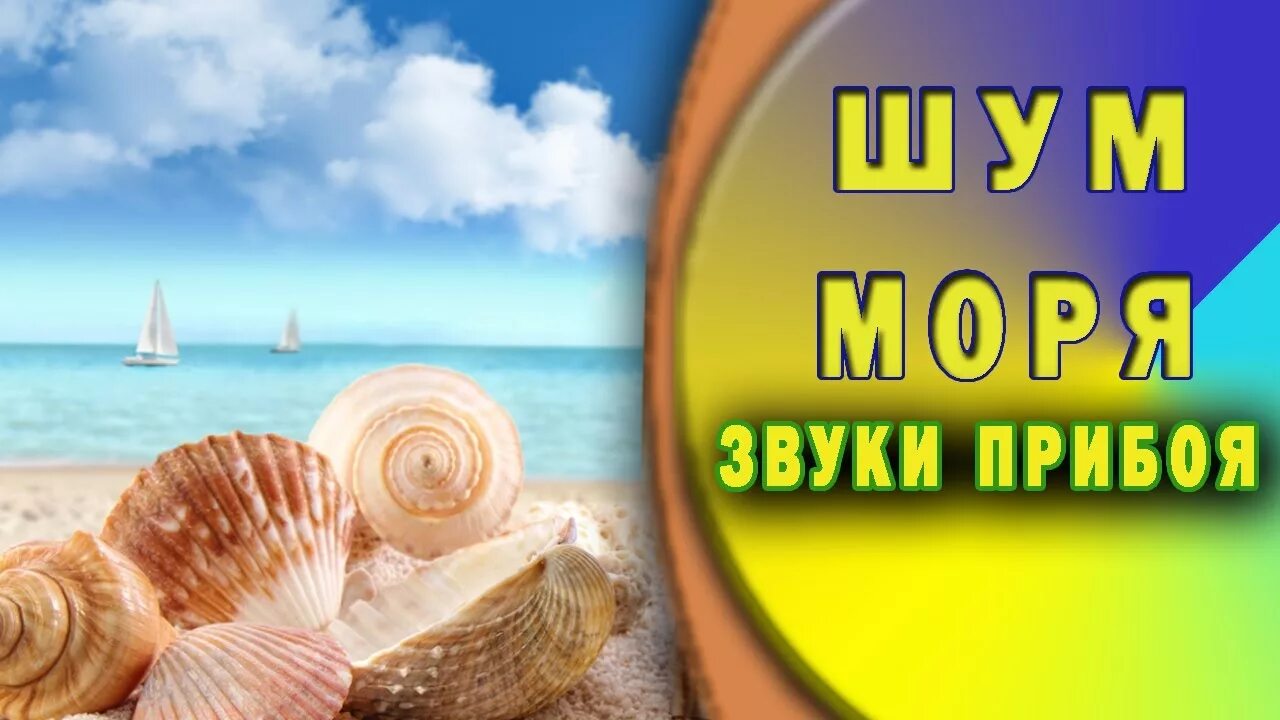 Слушать песню шум моря. Звук прибоя моря. Звуки природы море. Шум моря успокаивающая. Шум моря релакс успокаивающая.