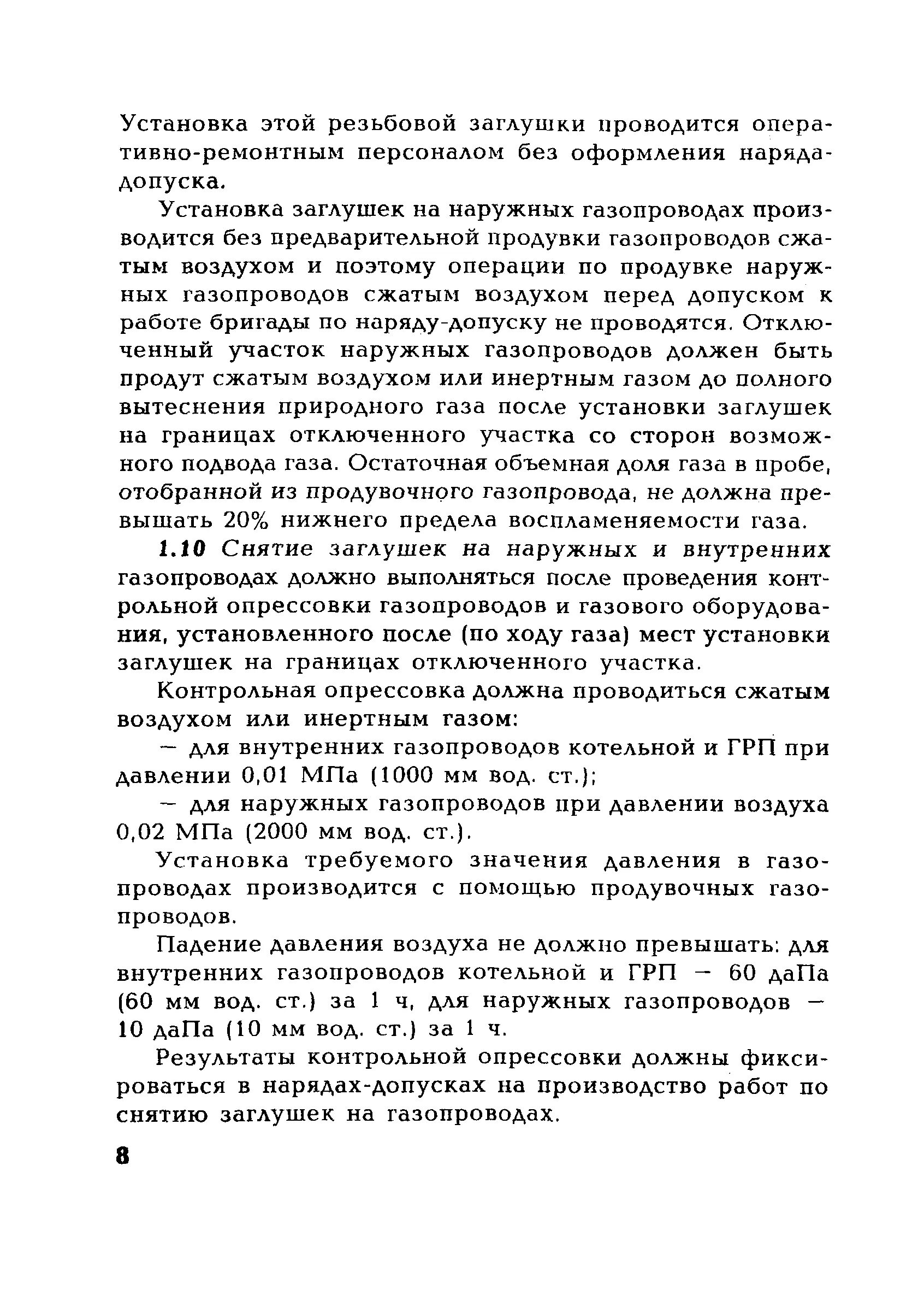 Контрольная опрессовка газопроводов нормы давления. Порядок продувки газопровода перед пуском газа.. Контрольная опрессовка газопроводов высокого давления нормы. Контрольная опрессовка газопровода котельной. Контрольная продувка газопроводов.