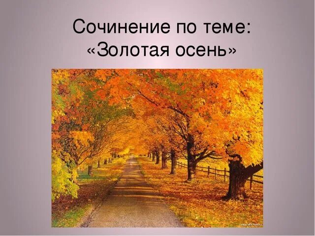 Природа осенью текст. Сочинение на тему Золотая осень. Сочинение осень Золотая на тему Золотая осень. Золотая осень 3 класс. Доклад на тему Золотая осень.