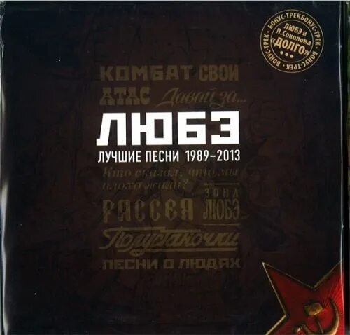 Любэ. Любэ CD. CD диск Любэ. Любэ лучшее. Альбом песен любэ