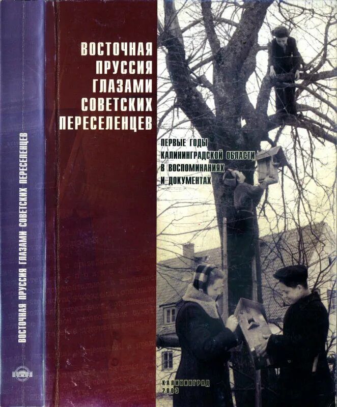 Переселенцы в калининградскую область 1946. Восточная пруссия глазами переселенцами. Восточная пруссия глазами переселенцами. Восточная пруссия глазами переселенцами. Восточная пруссия глазами переселенцами.