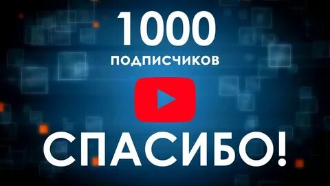 1000 спасибо