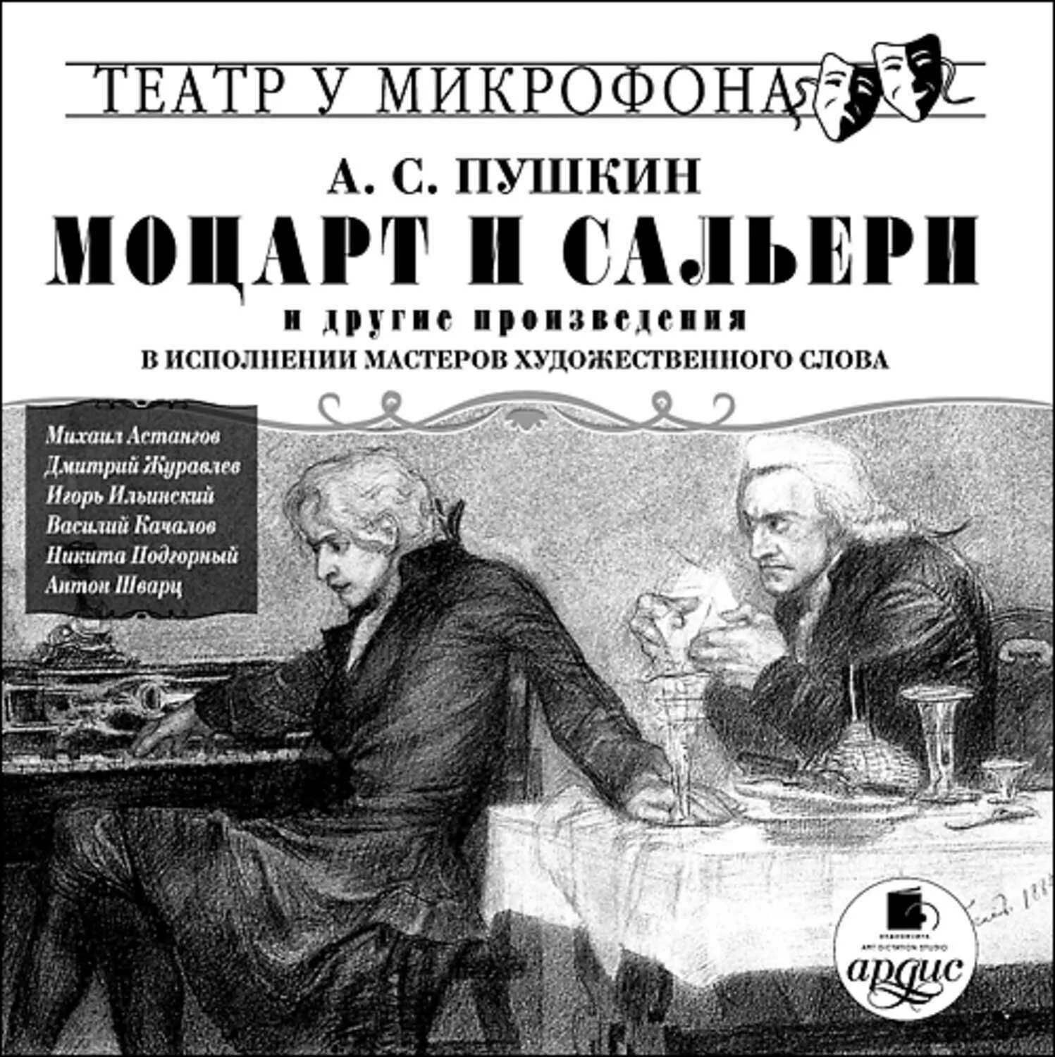 Моцарт и Сальери Пушкина. Моцарт и Сальери Пушкин книга. Маленькие трагедии Пушкина Моцарт и Сальери. Моцарт сальери пушкин читать