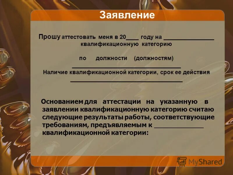 Аттестация на 1 категорию воспитателя. Основание для аттестации на высшую квалификационную категорию. Основание для аттестации на высшую квалификационную категорию. Основание для аттестации. Основание для аттестации на высшую квалификационную категорию.