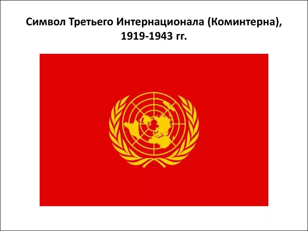 Коминтерн дата. Символ коминтерна. символика коммунистического интернационала. герб коминтерна. символ третьего интернационала.