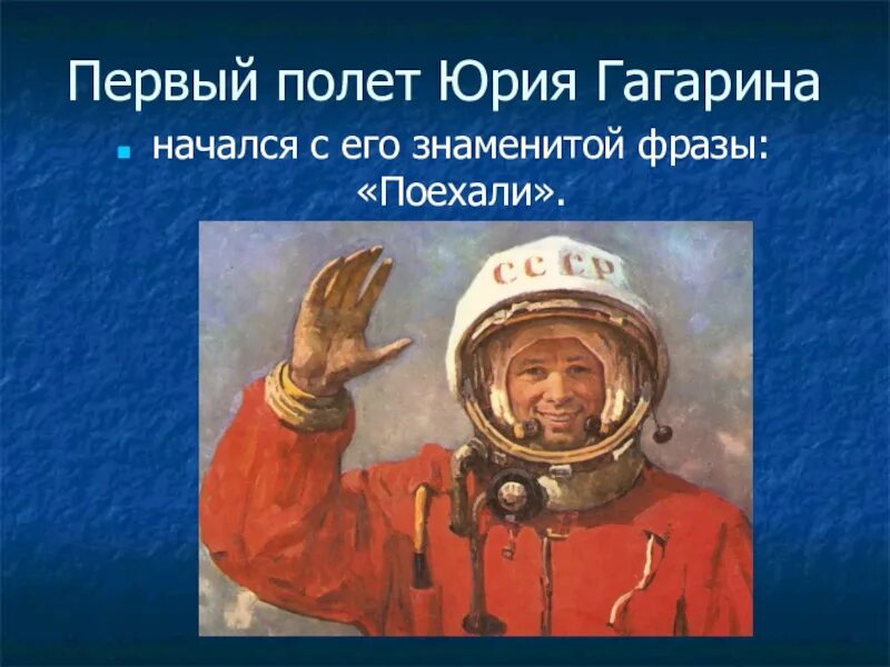 Гагарин сказал поехали. Цитаты Юрия Гагарина. Гагарин в космосе. Знаменитая фраза Гагарина поехали. Полет Гагарина поехали.