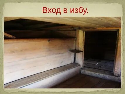 Почему порог в избе был высокий