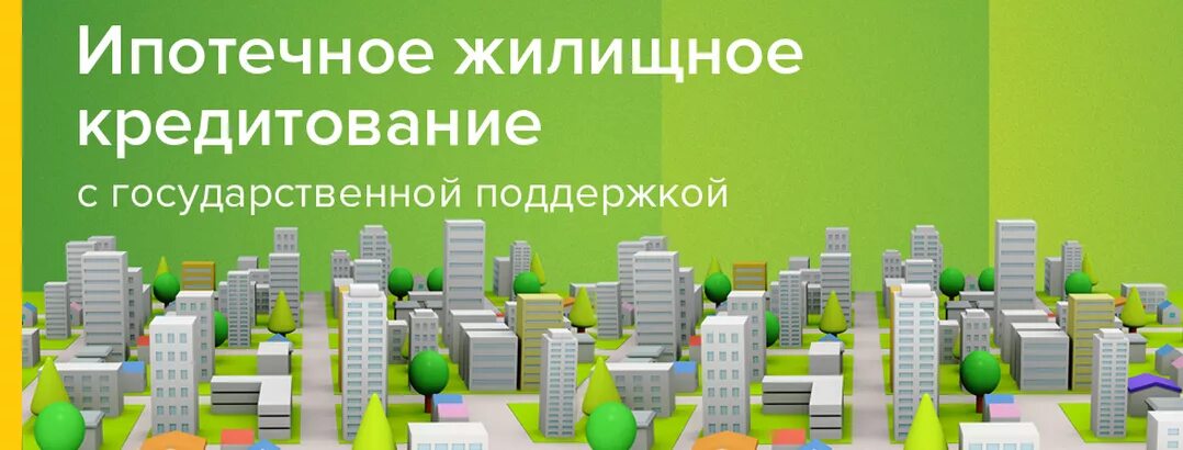 Ипотека с господдержкой какие программы. Ипотека с господдержкой. ипотека с господдержкой россельхозбанк. ипотека с господдержкой картинки. государственная поддержка жилищного (ипотечного) кредитования.