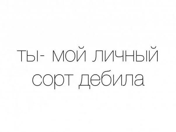 Любимый дебил. Ахуенно у тебя как?. Придурок надпись. Я люблю тебя придурок фильм. Я люблю тебя придурок.