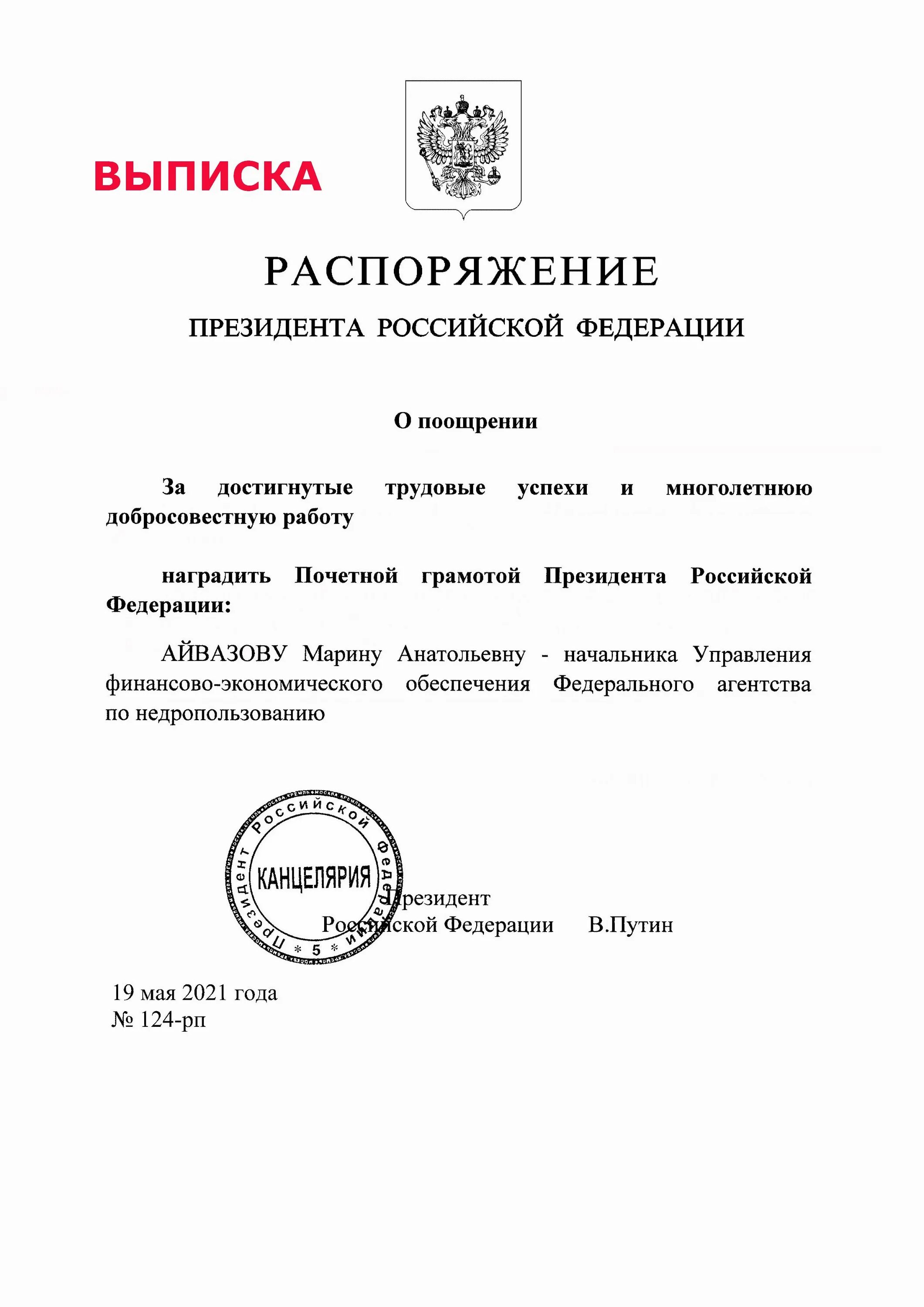 Указ президента молодежь. Распоряжение президента РФ. Выписка из распоряжения. Распоряжение президента РФ О поощрении. Приказ президента Российской Федерации.