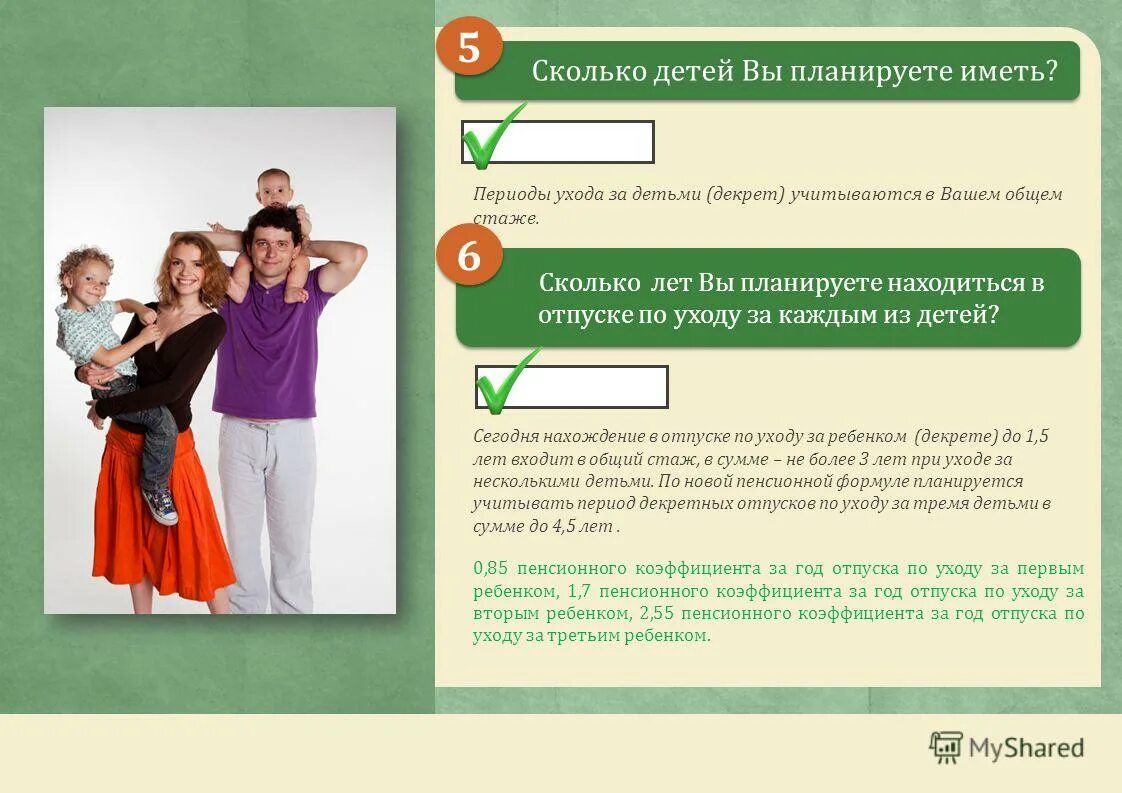 Сколько детей планируете. Вы планируете ребенка?. полиграфия пенсионный калькулятор. сколько детей может быть.