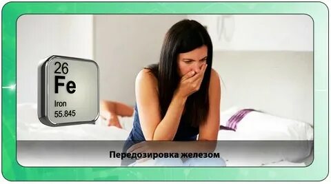 Передозировка железа