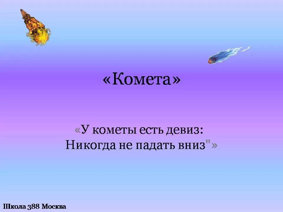 Отряд Комета девиз речёвка. Название команды на космическую тему с девизом. Девизы для команды Комета. Название идевиз команды ко Дню космонавтики. Название команды и девиз космос