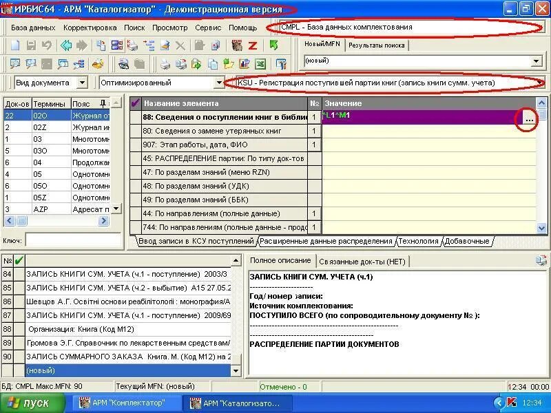 Комплектование данных. Ирбис каталогизатор. Программа каталогизатор документов. Каталогизатор книг на компьютере. Каталогизация в библиотеке.