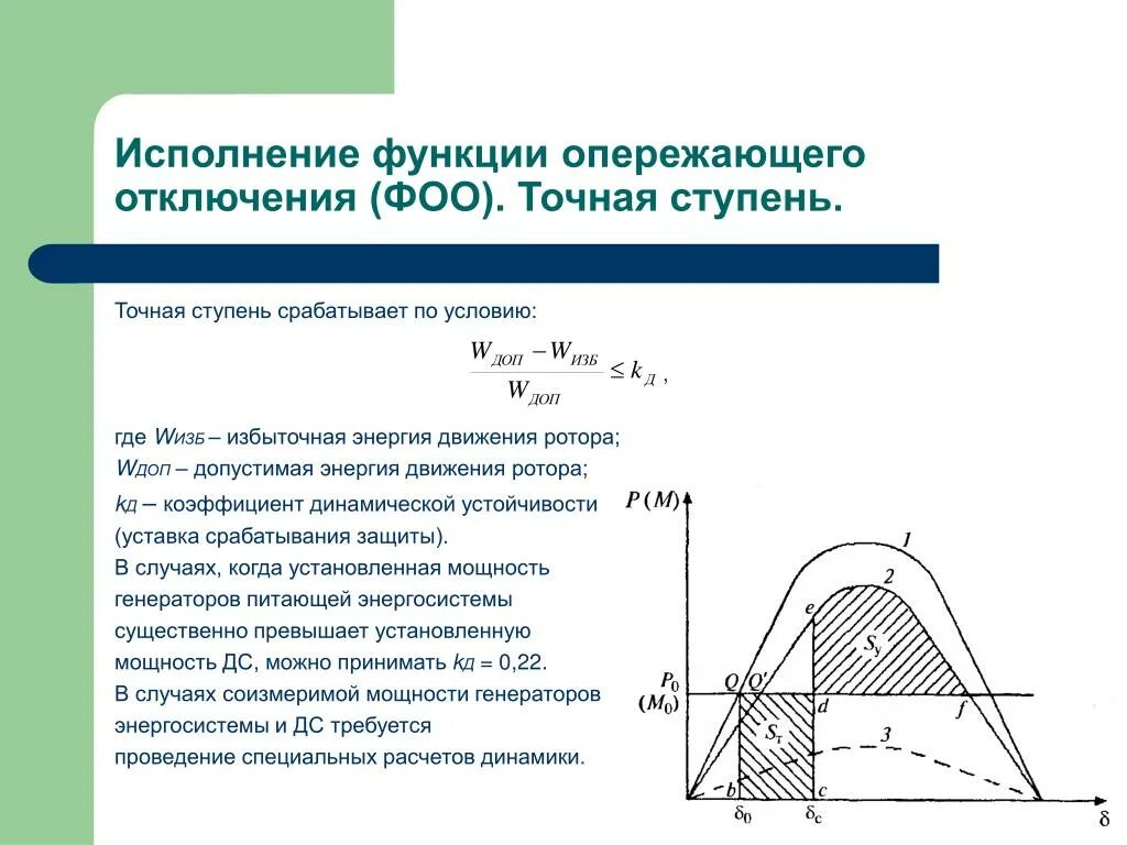 Избыток мощностей. Коэффициент динамической устойчивости. Функции исполнения. Статическая и динамическая устойчивость энергосистемы. Метод площадей динамическая устойчивость.