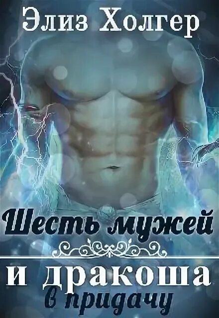 Шесть мужей и дракоша в придачу элиз холгер. Читать и королевство в придачу. Читать и королевство в придачу. Читать и королевство в придачу. Любовное фэнтези.
