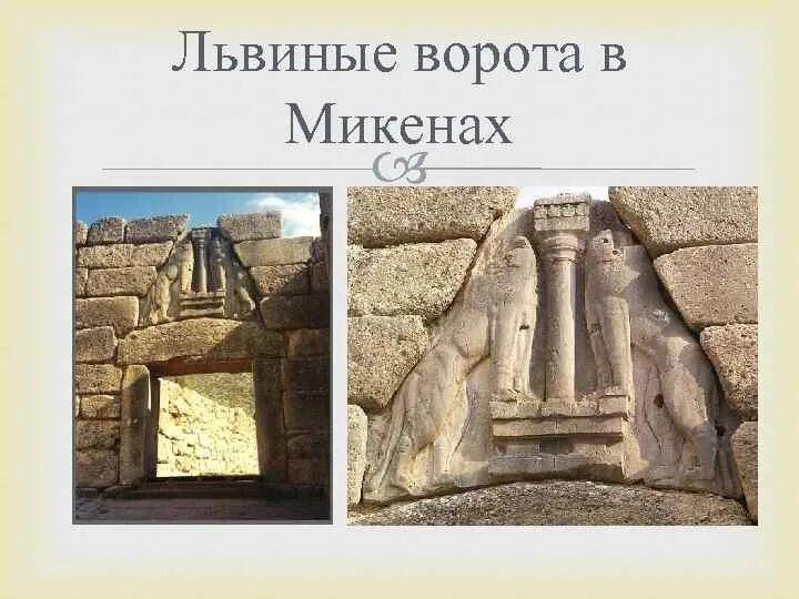 Как выглядят львиные ворота A.В.Хуторской в Микенах. Греция