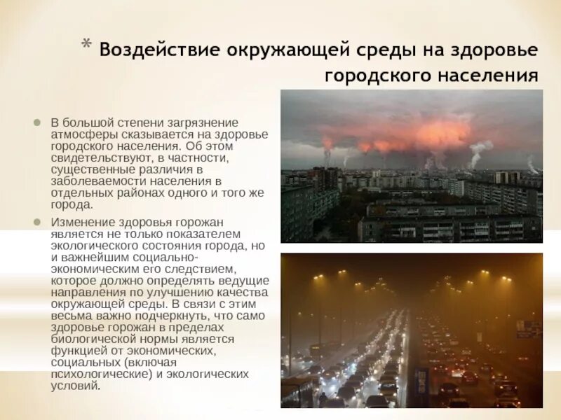 Воздействие окружающей среды на здоровье городского населения. Влияние города на окружающую среду. Воздействие окружающей обстановки. Влияние городской среды на окружающую.