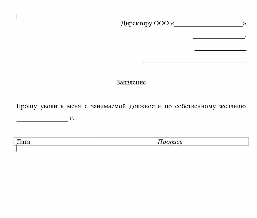 Напечатать заявление на увольнение. Форма заявления на увольнение по собственному желанию. Бланк на увольнение по собственному желанию образец. Форма заполнения заявления на увольнение по собственному желанию. Бланк заявления на увольнение по собственному желанию.