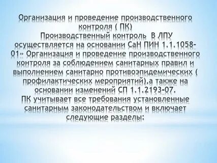 Производственный контроль санитарные правила 1058