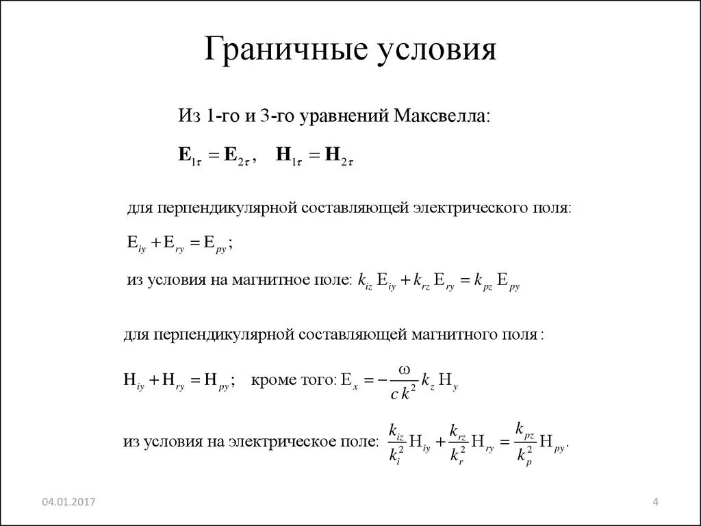 Граничные условия определяют. Граничные условия уравнения Максвелла. Граничные условия Максвелла. Граничные условия электродинамики. Материальные уравнения электромагнитного поля.