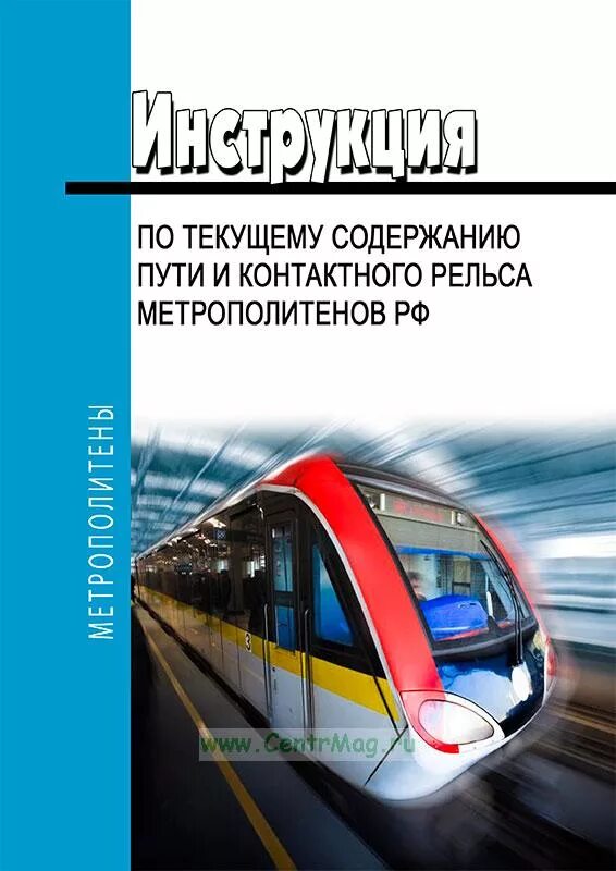 Правила технической эксплуатации метрополитена. Инструкция по сигнализации на метрополитенах РФ. ПТЭ метро. Инструкция по текущему содержанию пути. Правила эксплуатации метрополитена