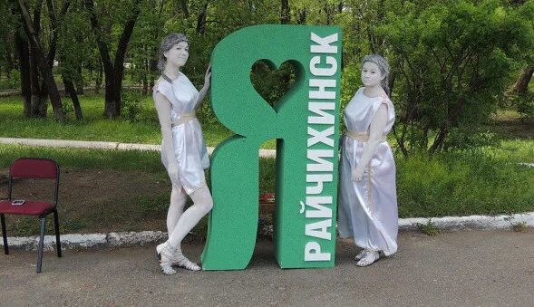 Вакансии райчихинск амурская. Вакансии райчихинск амурская. Фото райчихинска амурской области. Город райчихинск амурская область. Райчихинск рпатп.