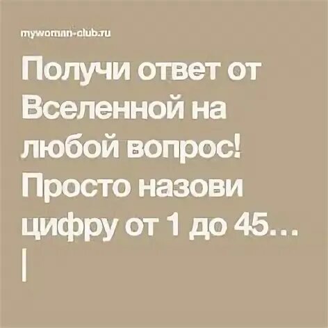 Получи ответ на любой вопрос. Ответы от Вселенной. Получить ответ на вопрос от Вселенной. Как быстро получить ответ от Вселенной. Как получить ответ от Вселенной на свой вопрос.