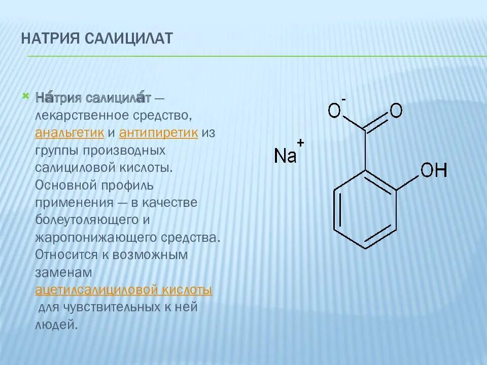 Натрия салицилат метод количественного определения. Натриевая соль салициловой кислоты. Натрия салицилат синтез. Натрия пара аминосалицилат ацидиметрия. Салицилат натрия формула.