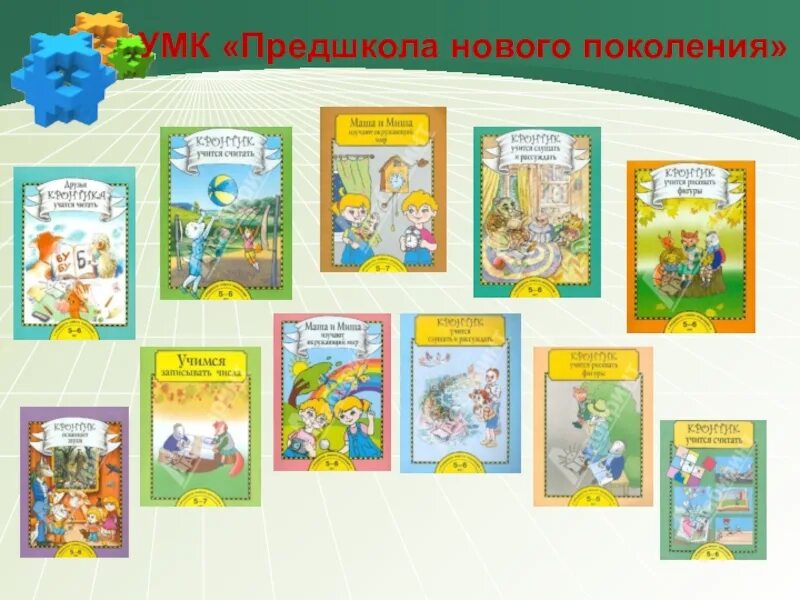 Предшкола умк школа россии. Предшкола нового поколения методическая литература. Предшкола нового поколения рабочая программа кронтик. Предшкола. Предшкола нового поколения.