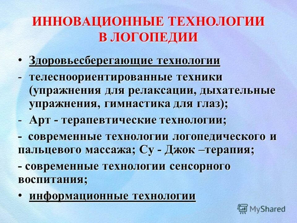 современные технологии в работе учителя логопеда. здоровьесберегающие технологии на логопедических занятиях. современные технологии логопедического массажа. современные технологии в работе учителя логопеда. здоровьесберегающие технологии в детском саду в логопедии.