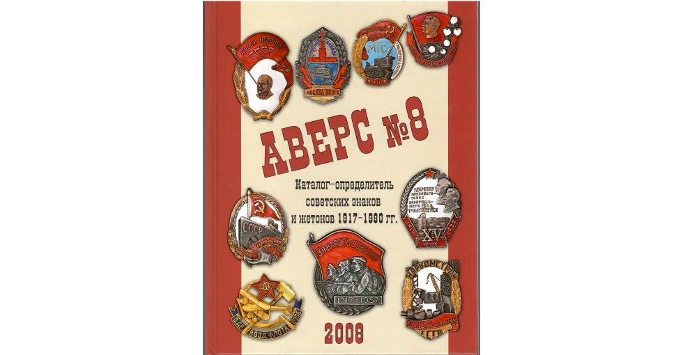 Аверс 8 каталог-определитель советских знаков и жетонов 1917-1980 гг. Каталог советских знаков. Каталог-определитель советских знаков и жетонов. Аверс 8 каталог знаков ссср. Аверс № 8 - знаки и жетоны ссср 1917-80 гг.