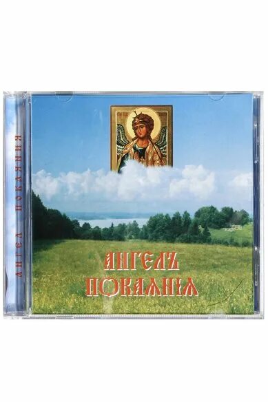 Покаянный ангел. Православная музыка. Ангел покаяния. CD святое умение.