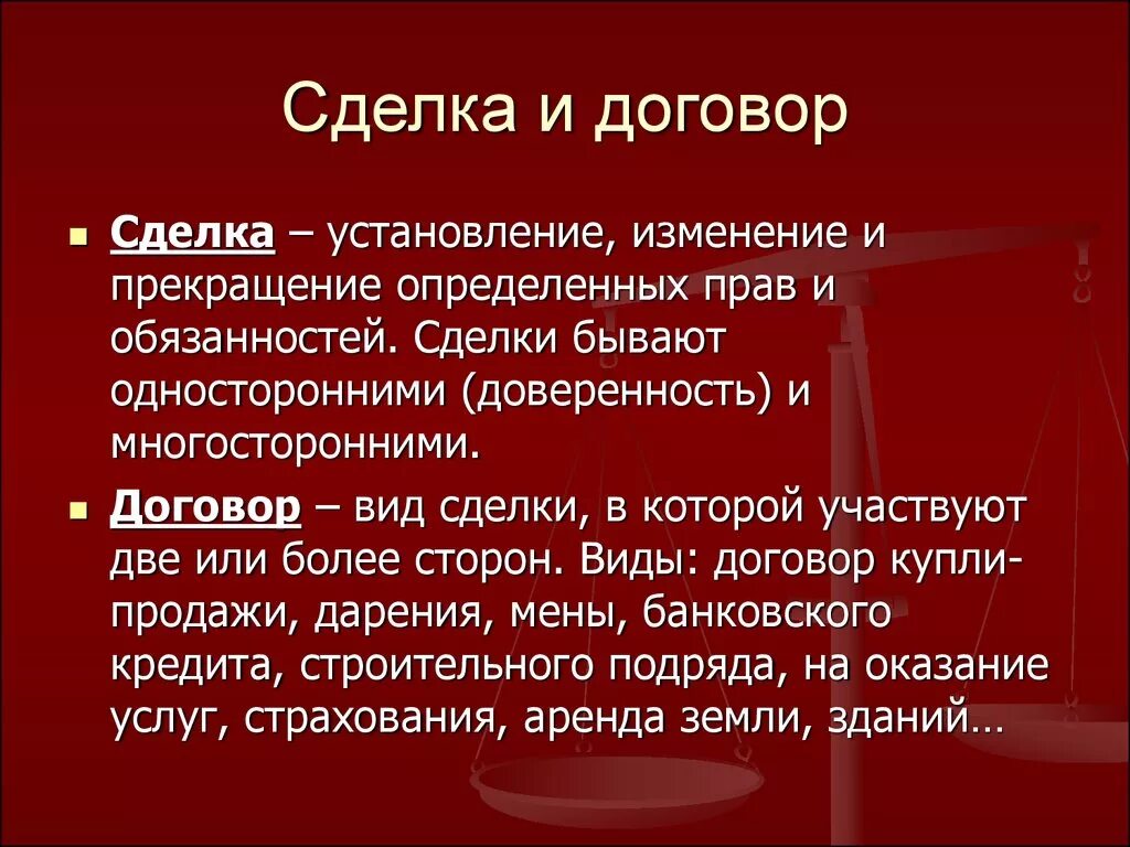 Договор как право особенности. Сделка и договор. Понятие сделки и договора. Чем сделка отличается от договора. Сделка и договор отличия.