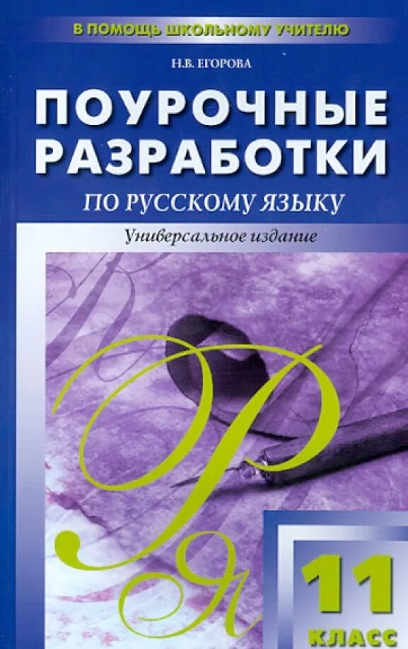 Поурочная разработка истории 8 класс. Поурочные разработки по русскому языку. поурочные разработки по русскому языку 11 класс.