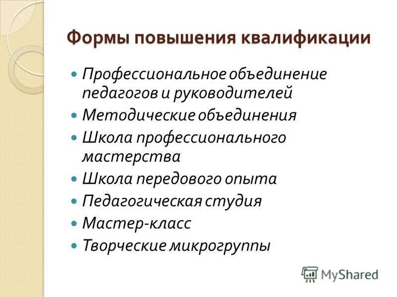 формы повышение квалификации педагогических работников. способы повышения квалификации. формы повышение квалификации педагогических работников. программа повышения квалификации учителей. формы повышение квалификации педагогических работников.