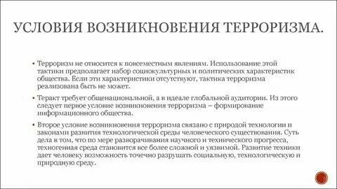 Социально экономические причины терроризма