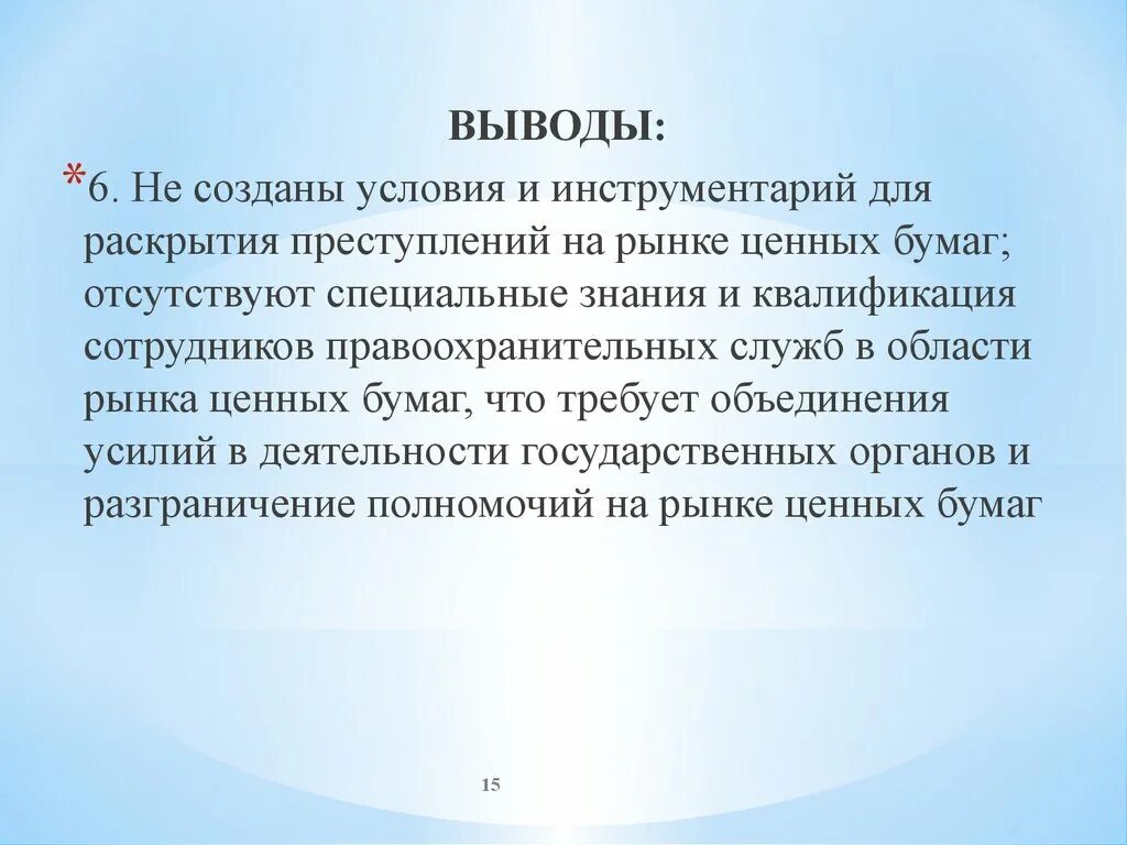 Проблемы раскрытия преступлений. Заключение рынок ценных бумаг. раскрытие преступлений.