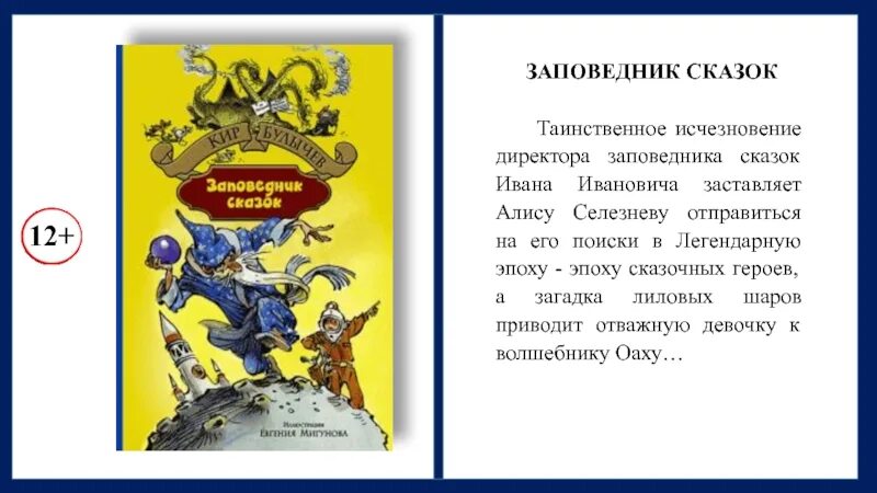 Заповедник сказок. Книга заповедник сказок. Главные герои заповедник сказок.